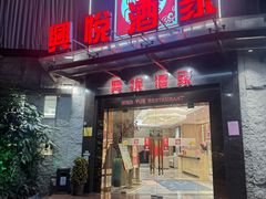 -兴悦酒家(环市东路店)