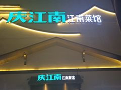 -庆江南江南菜(琴湖溪里花园城店)