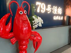 -79号渔船海鲜饭店(宝安店)
