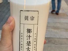 -眞宗·椰汁是大王(小娄巷店)