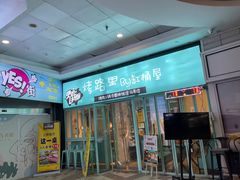 门面-烤路里·韩国品质自助烤肉(石路天虹4号店)