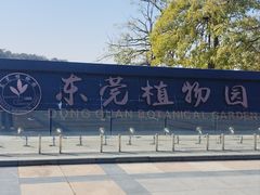 -东莞植物园