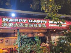 -真浪大家乐海鲜餐馆