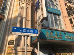 门面-洪长兴(云南南路店)