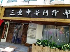 -上海三爱中医门诊部(建德坊店)