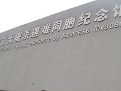 -侵华日军南京大屠杀遇难同胞纪念馆