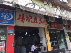 门面-梯坎豆花