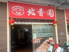 -北香园饺子馆(锦华路店)