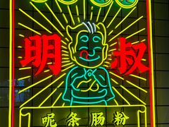 -西关明记肠粉·亚洲地标美食(北京路店)