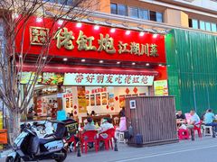 -佬缸炮江湖川菜(玉林店)