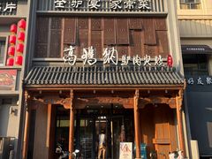 -高玛纳驴肉火烧(一世界店)