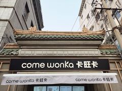 -卡旺卡(步行街一店)