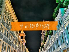 -中山路步行街