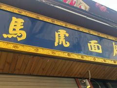-清真马虎面馆(西七路店)