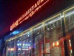 门面-杜家小馆(裕华路店)