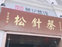 门面-松针蔡记蒸饺(花园路店)