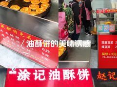-涂记油酥饼(江汉三路店)