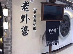 -老外婆(吾悦广场店)