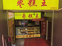 -五道口枣糕王(成府路店)