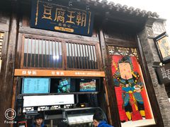 门面-品腐记·豆腐王朝(老门东总店)