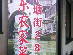 -阿东农家菜(新场古镇下塘街店)