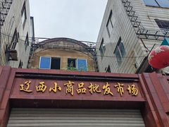 -辽西小商品批发市场(安达街店)