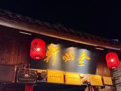-金必轩(青岩店)
