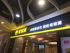 门面-老娘舅(天阳D32店)