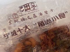 -王阿姨文昌油赞子(府桥街店)