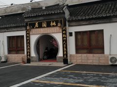 -桃苑居阳澄湖·蟹千恩(美人腿店)