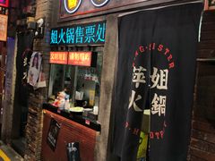 -萍姐火锅·公路夜市(南京新街口店)