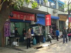 -何老二卤汁凉粉