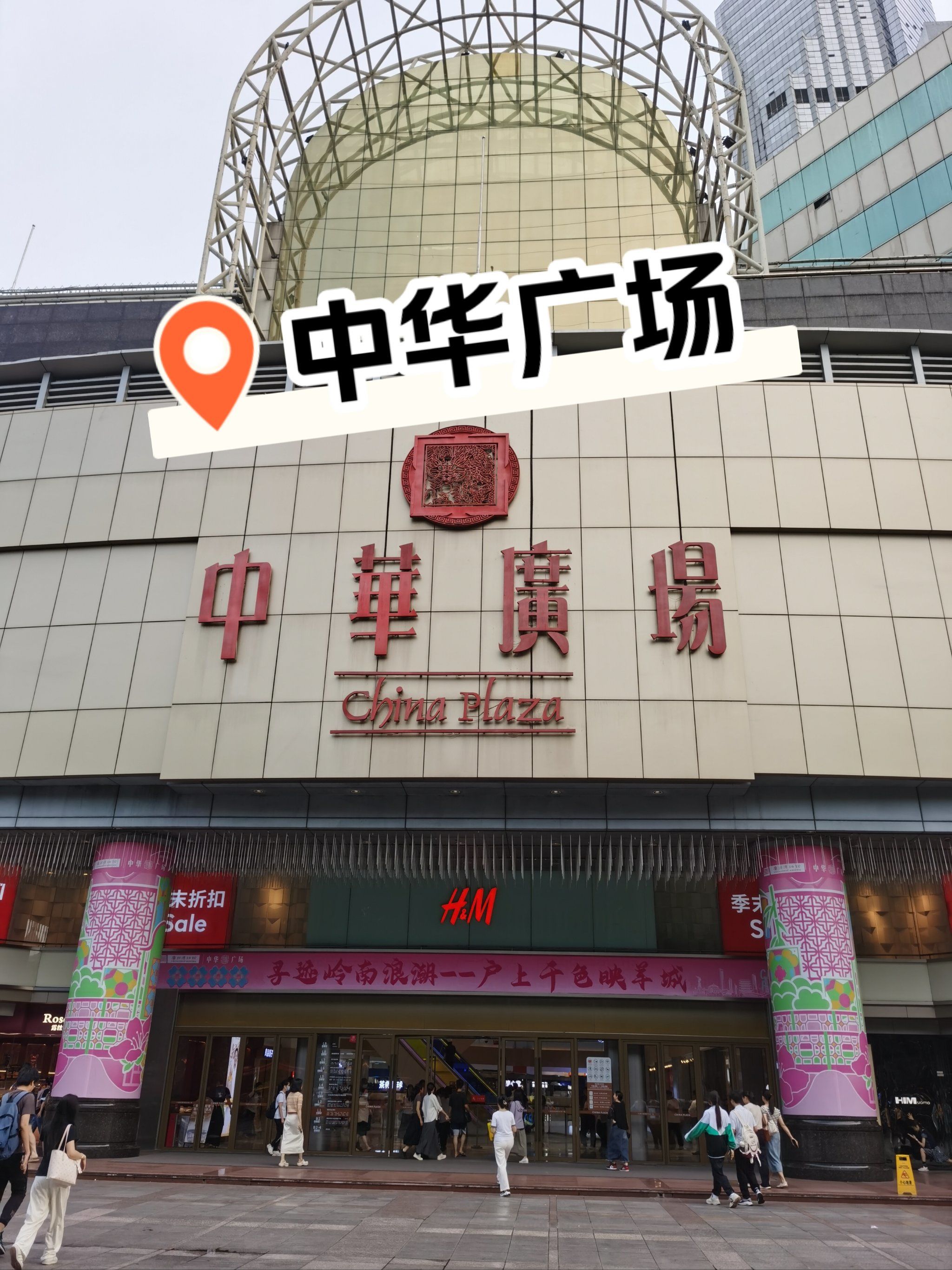 广州中华广场[种草][种草][种草]