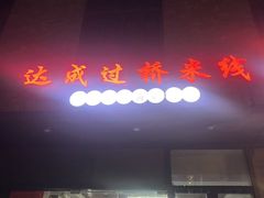 -过桥缘·过桥米线(大华虎城嘉年华店)