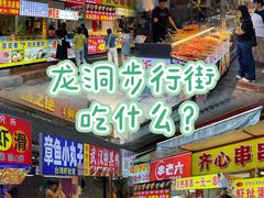 -龙洞步行街