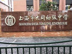 -上海市大同初级中学