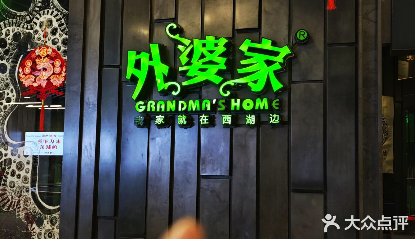 新年聚餐怎么能错过外婆家呢！ 