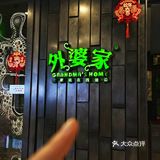 新年聚餐怎么能错过外婆家呢！ 