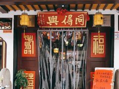 门面-同得兴 Since·1995 传统苏式面馆(嘉馀坊店)