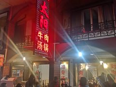 -花水湾红太阳牛肉汤锅