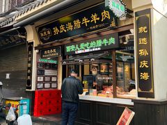 -孙庆海腊牛肉店(大皮院店)