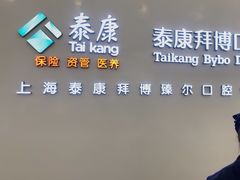 -泰康拜博口腔(松江印象城臻尔店)