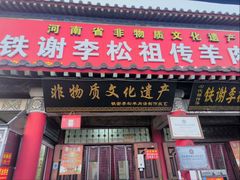 -铁谢李松祖传羊肉汤馆