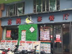 门面-喜鹊茶点.啫煲(车陂店)