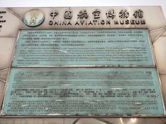 -中国航空博物馆