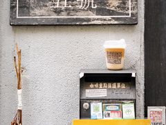 -无牌咖啡&酒馆