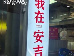 -梅溪·小伙子干挑面(安吉总店)