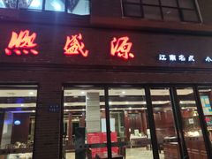 门面-熙盛源(永乐路店)