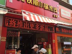 门面-铁朋小锅米线(玉川巷店)
