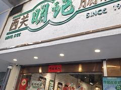 -西关明记肠粉·亚洲地标美食(北京路店)